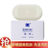 满婷除螨皂面部洗脸皂去螨虫洗澡香皂香味洁面沐浴 1块装