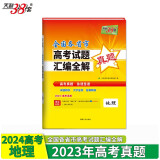 天利38套 2023年高考真题 地理 全国各省市高考试题汇编全解 天利38套 2024高考适用