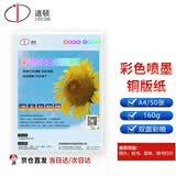 道顿160g A4双面高光喷墨铜版纸50张彩喷纸 高光相纸光面打印纸相片杂志单页宣传页台历手工DIY