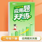 斗半匠 应用题天天练 小学二年级下册应用题天天练数学思维强化训练 思维逻辑拓展题同步训练能手