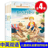 成长启蒙创作绘本 全4册 中英双语绘本有声英语同步伴读 9-12岁儿童启蒙早教阅读故事书培养好性