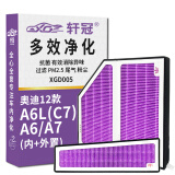 轩冠活性炭空调滤芯XGD004适配奥迪A6L/C7（11-19款）A7（10-18款）RS6/7（12-18款）慕尚/辉昂内+外套装