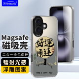 Freeson 适用苹果iPhone16 Plus手机壳MagSafe磁吸保护套轻薄全包防摔浮雕彩绘镭射光感时尚个性外壳 好运