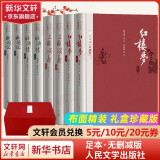 【人民文学出版社】四大名著原著 红楼梦三国演义西游记水浒传珍藏版 人民文学出版社正版无删减全套初高中小学生青少版 黑神话悟空 四大名著 布面精装珍藏版 全套8册