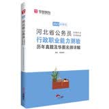 华图教育2021河北省公务员录用考试专用教材：行政职业能力测验历年真题及华图名师详解