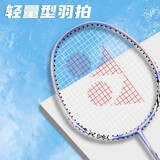 YONEX尤尼克斯羽毛球拍单拍yy超轻全碳素碳纤维合金耐打高磅成人易上手 薰衣草 攻守兼备碳素复合易上手