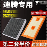 适配大众速腾 空调滤芯空气滤芯空调空滤芯空调格空调滤清器滤芯器过滤格原厂原装升级 19-21-23款全新速腾1.2T-1.4T 1个空气 1个空调