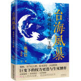 台海风暴：郑成功与大明王朝（柏杨、司马辽太郎高度推崇的历史大师陈舜臣又一呕心力作。）