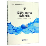 雷暴与强对流临近预报
