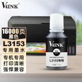 V4INK适用爱普生L3153打印机专用墨水黑色l3253墨水EPSON墨仓式l3151小白学习打印机l3153墨盒墨水