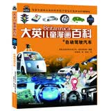  16开本大英儿童漫画百科50·自动驾驶汽车（为孩子量身打造的知识博物馆）【6-14岁】 