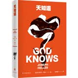 约瑟夫·海勒作品：天知道
