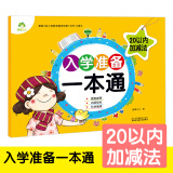 幼小衔接口心算 幼儿学前算术 学前口算心算练习册 20以内加减法