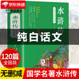 【纯白话文】四大名著全套原著正版现代文完整版青少年版初中生小学生版120回全集无删减大字版五年级必读 白话文现代文青少年版自营直发 水浒传白话文版单册