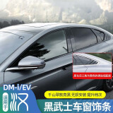 达珀德适用20-25款比亚迪汉dmi黑武士外观套件EV改装外观黑化装饰贴配件 汉DMi/EV黑武士车窗饰条【两驱低配】10件装