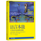 语言本能 世界语言学家和认知心理学家 史蒂芬平克 作品 人类语言进化的奥秘 湛庐图书