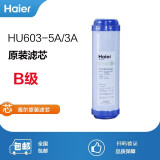 海尔（Haier） 净水器滤芯HU603-5A/HU603-3A净化型软化款家用净水机净水器滤芯配件 B级滤芯