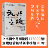 无止之境 中国平安成长之路 平安集团32年发展传记   纪念深圳特区成立40周年献礼作品 秦朔陈天翔著