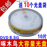 啄木鸟 8.5G光盘DVD+RDL刻录盘/空盘 大容量8G 光盘D9光碟10片DVD光盘50片空碟 啄木鸟 DVD+RDL  8.5G  10片桶装