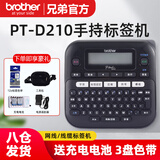 兄弟（brother） 标签打印机标签机标签贴打印机条码标签网线缆贴纸员工名牌固定资产PT-D210 PT-D210【热门推荐】6-12mm