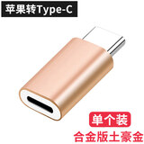 森兹迪 适用苹果转type-c转接头lightning母转typec公接口转换器头乐视华为p20小米6x 合金版土豪金【单个装】 其他