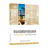 职业生涯规划与就业指导--就业技能培训教材