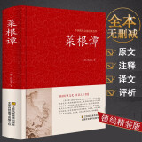 【包邮】中国古籍古典传统文化经典荟萃（锁线精装版） 菜根谭 洪应明原文注释译文评析正版全集