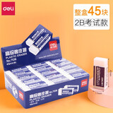 得力（deli） 橡皮2B 4B学生橡皮擦考试美术绘图橡皮擦小学生擦得干净混装整盒 白色小号45只装(7536)