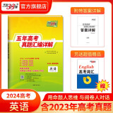 现货当天发天利38套高考真题 2024版高考真题试卷2019-2023五年高考真题汇编详解 高中语文数学英语物理化学生物政治历史地理高中高三高考新课标新高考全国卷 2024全国版  英语