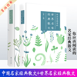 中国名家经典散文+世界名家经典散文精选 外国散文鉴赏辞典欣赏 朱自清鲁迅徐志摩等散文集 文学书籍