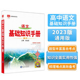 基础知识手册 高中语文 适用于2023年 薛金星、高考复习、高考备考知识、高考手册、高中知识梳理必备