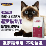 KINGJERRY猫粮暹罗猫专用成猫粮幼猫粮调节肠胃靓丽毛发针对配方2.5kg 5kg