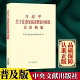 《习近平关于注重家庭家教家风建设论述摘编》普及本 2021新版 中央文献出版社