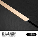 斯沃森（SWARSON）地板压条T型收边条扣条门槛条收口条铝合金木地板过门条金属 3.3cm宽非自粘型-土豪金