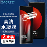 Smorss 【2片装】适用小米12S ultra手机膜 水凝膜高清非钢化软膜 包边曲面全屏覆盖高清手机保护膜