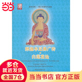 释迦牟尼佛广传·白莲花论(索达吉堪布译)