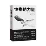 性格的力量：哈佛、牛津大学双料心理学导师的性格优化指南！