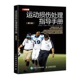 运动损伤处理指导手册（第5版）(人邮体育出品)
