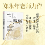 中国叙事 如何讲好中国故事 郑永年 杨丽君 著 提升国际话语权 国家软实力 中信出版社