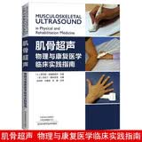 肌骨超声：物理与康复医学临床实践指南