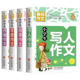 小学生写人作文+叙事作文+写景作文+抒情作文(全4册)黄冈作文 作文书三四五六年级3456年级5