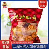 阿咪上海早餐饼干奶油曲奇中老年人小零食无糖精食品糖尿病人咸味点心 0加蔗糖奶油曲奇250g约有20包