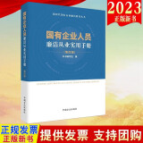 预售2023新版 国有企业人员廉洁从业实用手册（第四版）第4版 新时代国有企业廉洁教育丛书 方正出版社廉洁从业法律法规国有企业以及纪检监察机关工作参考9787517411710