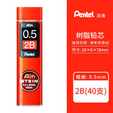 Pentel派通Ain Stein 防断 树脂铅芯 活动铅笔替芯 自动铅笔铅芯 0.5mm 2B 40根装
