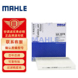 马勒（MAHLE）高风量空调滤芯滤清LA1073(适用于菲亚特菲翔/致悦 1.4T)