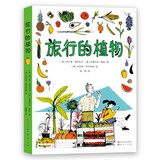 旅行的植物（2021意大利“国家环境图书奖”作品，从孩子的视角讲述植物传播演变的奇迹，让孩子通过观察植物，爱上大自然） 