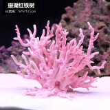 异景园 仿真珊瑚礁石鱼缸造景假山贝壳假珊瑚鱼缸装饰水族箱海水缸摆件 粉色铁树