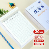 铭墨一品 作业本子32k小本小学生专用一二年级数学本田字格拼音本英语本方格本生字本美术本加厚护眼纸张 生字本20本