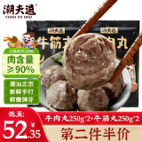 潮夫道牛肉丸250g*2+牛筋丸250g*2 潮汕手打牛肉丸子火锅食材生鲜关东煮