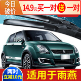 适用于长安铃木雨燕雨刮器片汽车无骨配件前胶条雨燕车后雨刷条 05至16款 铃木雨燕【前雨刮】一对